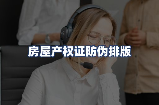 房屋产权证防伪排版