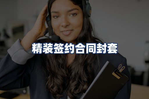 精装签约合同封套